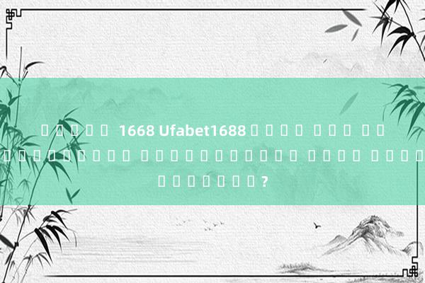 สล็อต 1668 Ufabet1688 เข้า สู่ ระบบ - เกมออนไลน์ ความบันเทิง หรือ การพนัน?