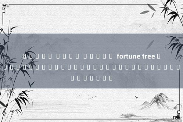 ทดลอง เล่น สล็อต fortune tree เกมบาคาร่าแบบดั้งเดิมบนแพลตฟอร์มออนไลน์